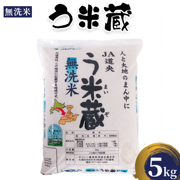 う米蔵無洗米5kg【29002504】
