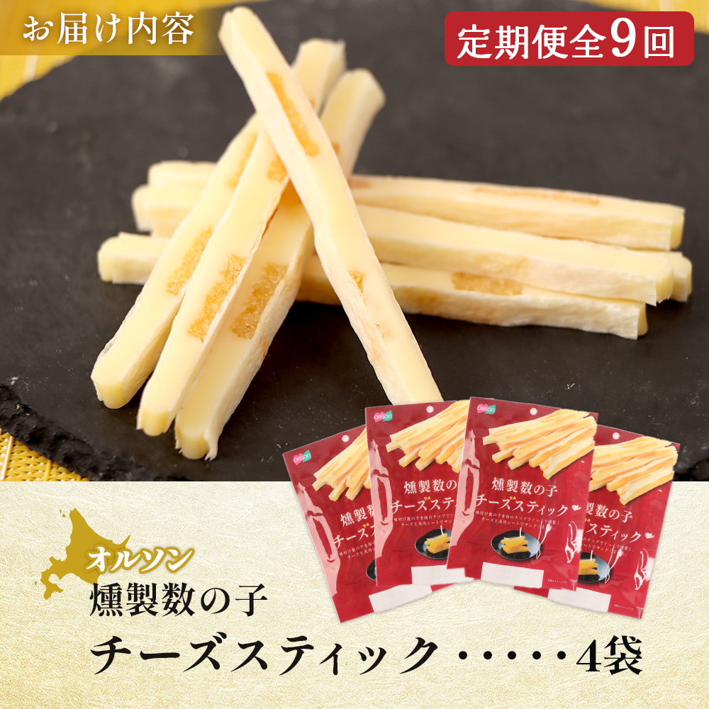 【定期便：9回】燻製数の子チーズスティック 4袋【04014401】