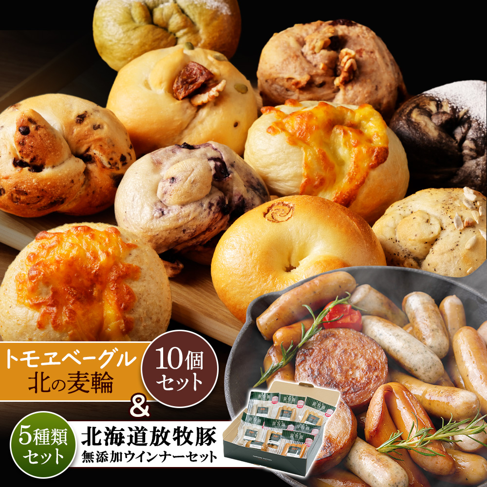 「北海道産放牧豚 無添加ウインナーセット」とトモヱベーグル「北の麦輪」10個セット【C9902901】