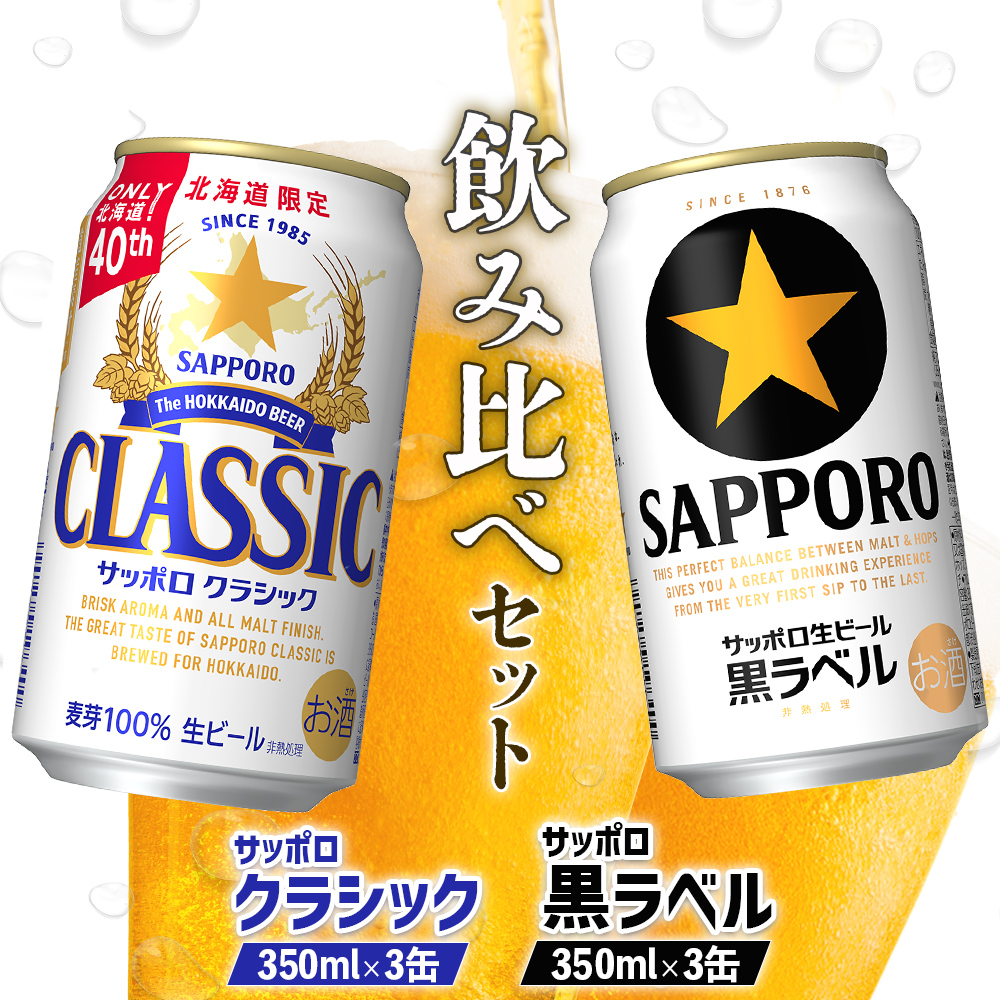 【ビール飲み比べ2種セット】サッポロクラシック350ml×3缶とサッポロ黒ラベル350ml×3缶（計6缶）【88008701】