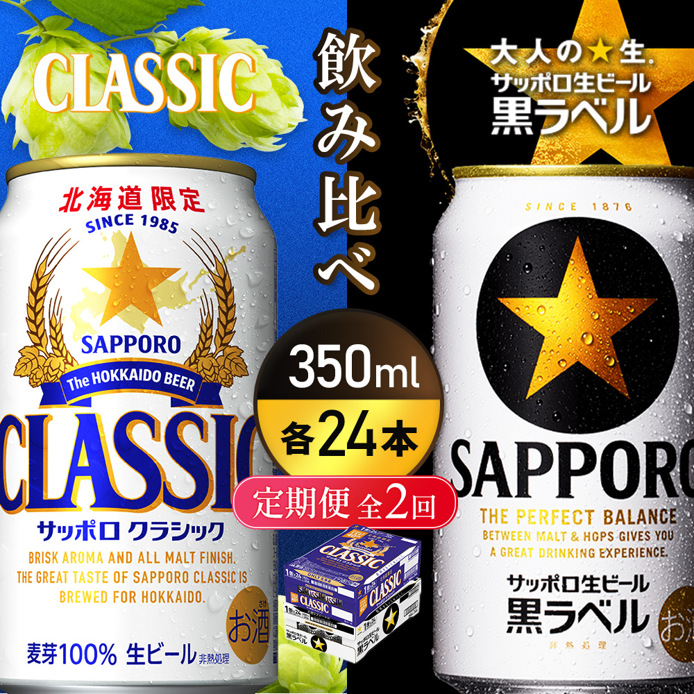 【定期便全2回】【ビール飲み比べ2種各350ml×24本】サッポロクラシックとサッポロ黒ラベル【93001000180211】
