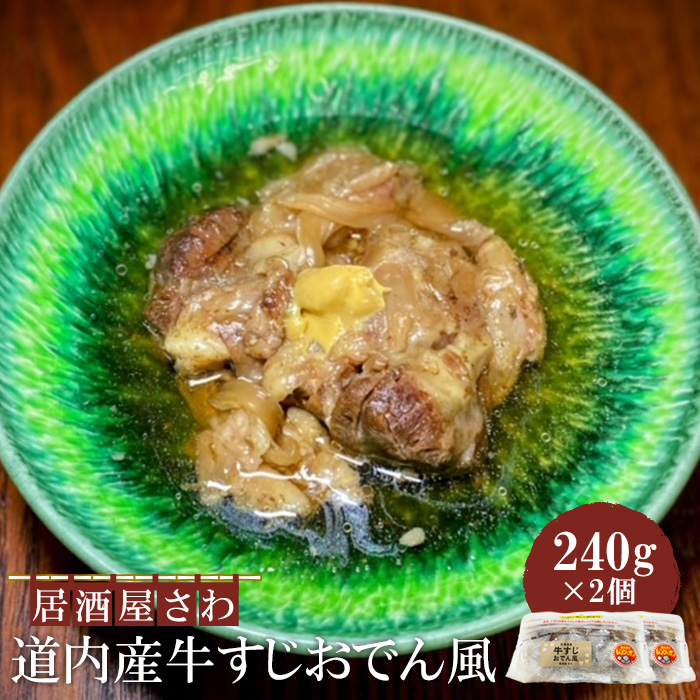 居酒屋さわ道内産牛すじおでん風 240g×2個【59002502】