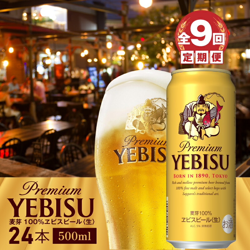 『定期便：全9回』ヱビスビール500ml×24本【300070223909】