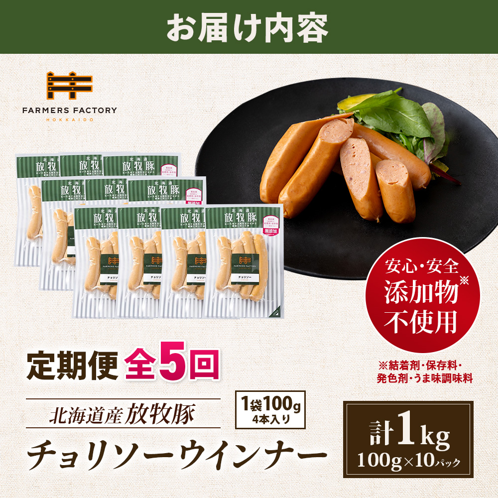 【定期便：5回】北海道産放牧豚 無添加チョリソーウインナー ×10パック【12005401】
