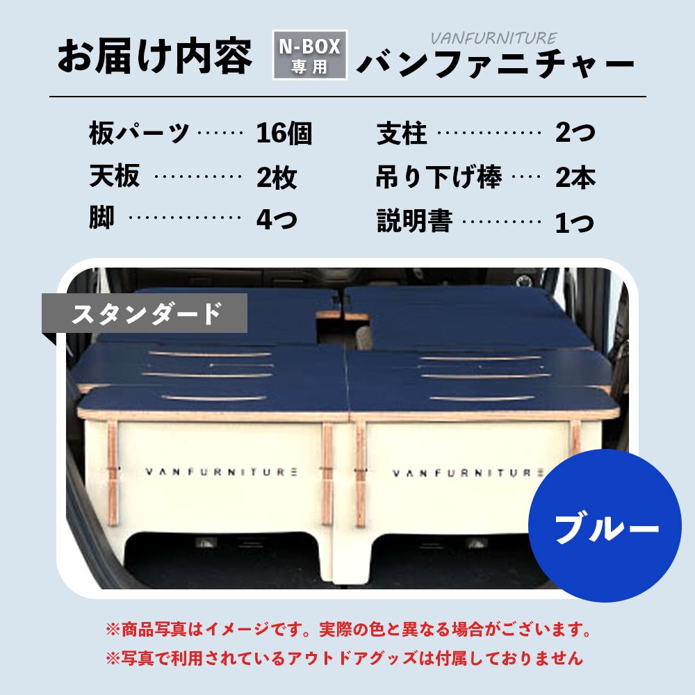 車中泊用家具（バンファニチャー）N-BOX専用　スタンダード　ダブル　フルセット（ブルー）【46001901】
