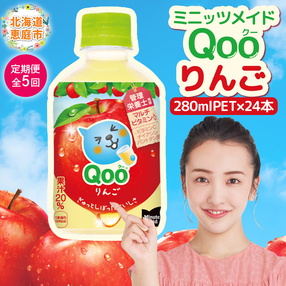 【定期便：全5回】ミニッツメイド Qoo りんごPET　280ml×24本【38008301】