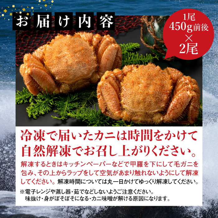 【訳あり品】【北海道産】『冷凍』毛ガニ450g前後×2杯【52000402】