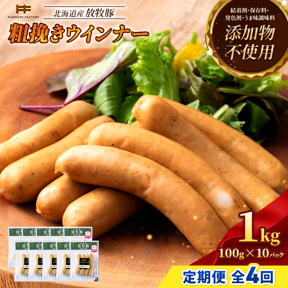 【定期便：4回】北海道産放牧豚 無添加粗挽きウインナー ×10パック【12004301】