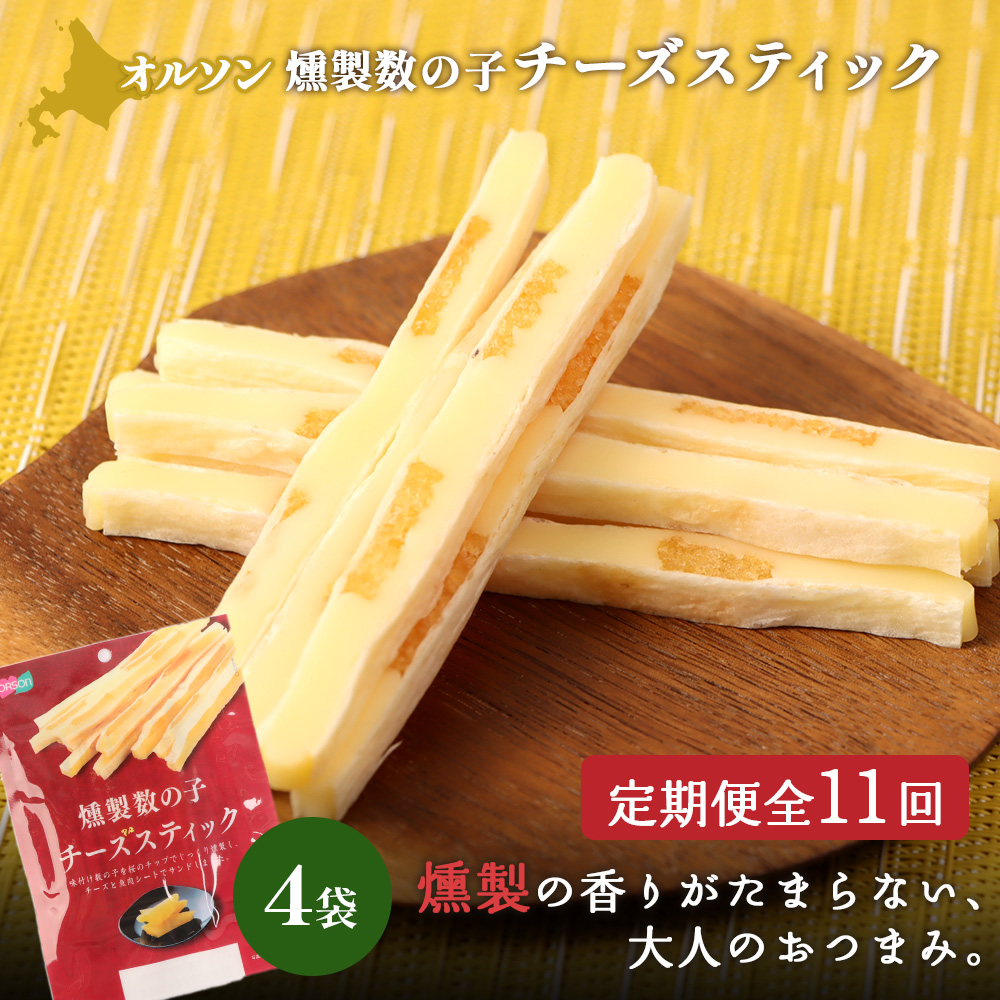 【定期便：11回】燻製数の子チーズスティック 4袋【04014601】