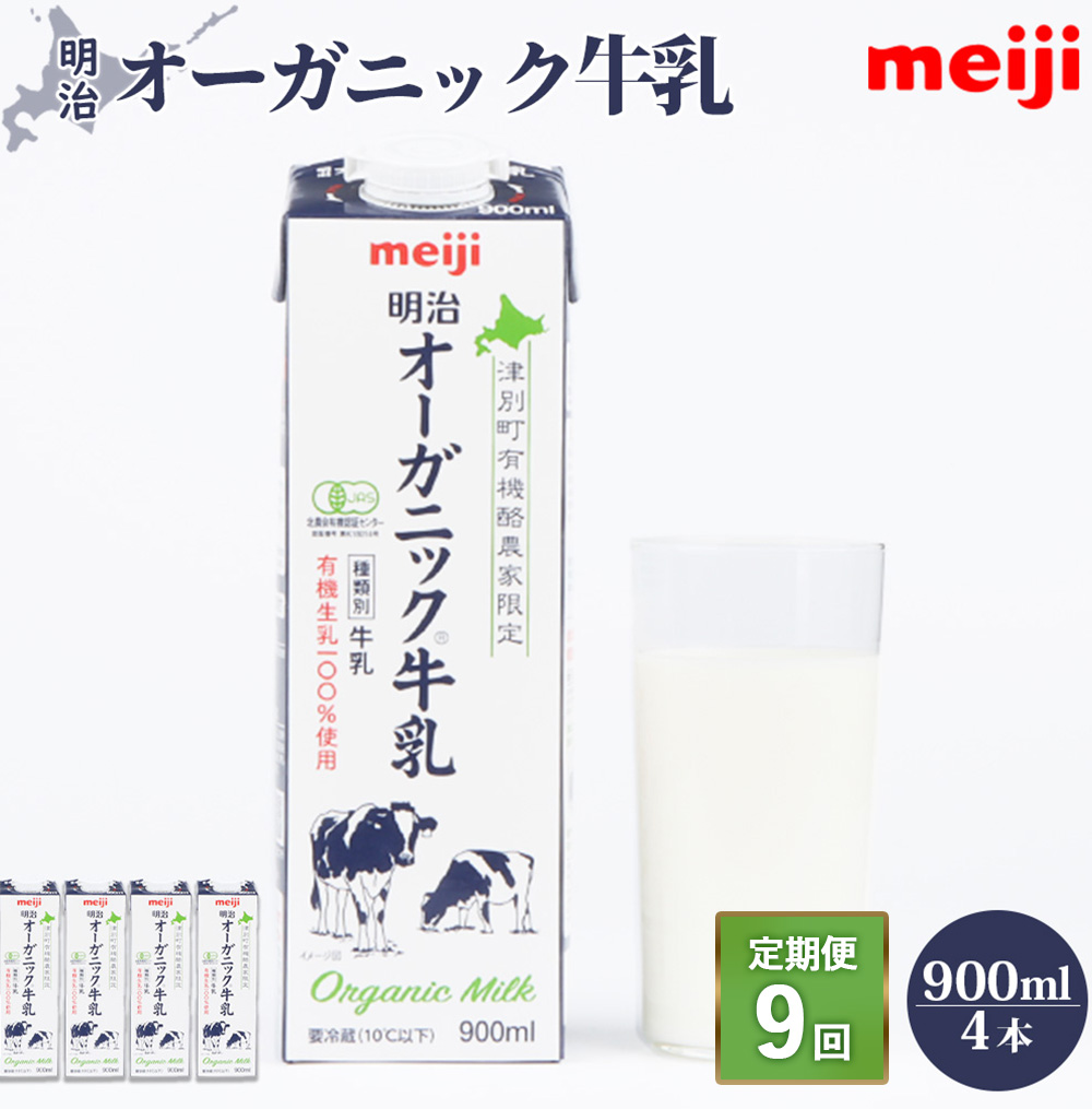 《配送地域限定》【定期便9回】明治オーガニック牛乳 900ml【4本】【73001101】