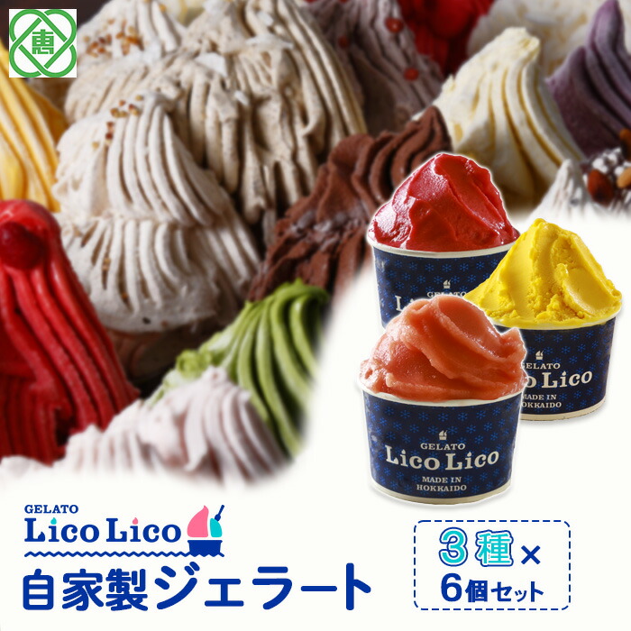 GELATO LicoLico自家製ジェラート3種6個セット（かぼちゃ/アランチャロッソ/フランボワーズ）【60002402】