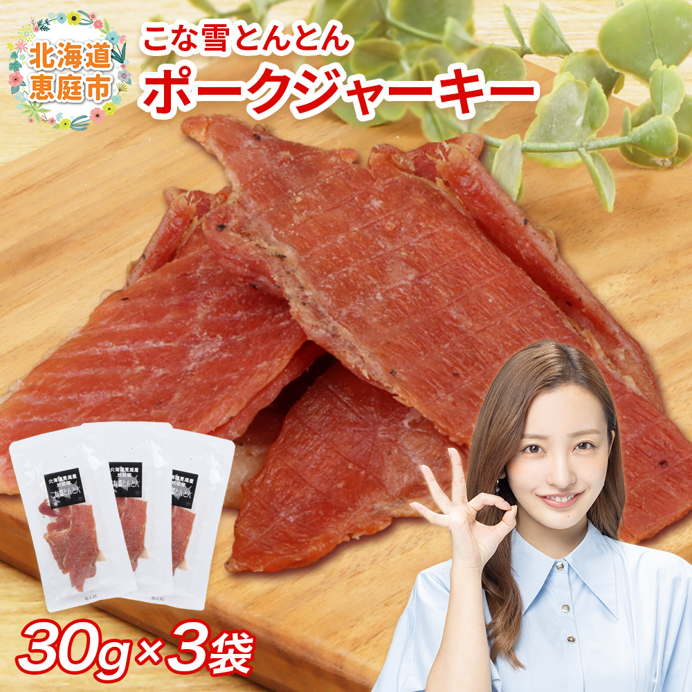 こな雪とんとん　ポークジャーキー　30g×3袋【19006901】