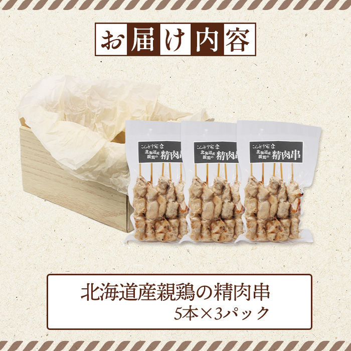 北海道産親鶏の精肉串　5本×3パック【81000601】