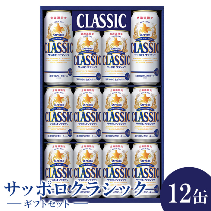 サッポロクラシック12缶ギフトセット※化粧箱入り(熨斗なし）【3001301】
