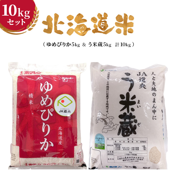 北海道米10kgセット（ゆめぴりか5kg＆う米蔵5kg 計10kg）【29001603】