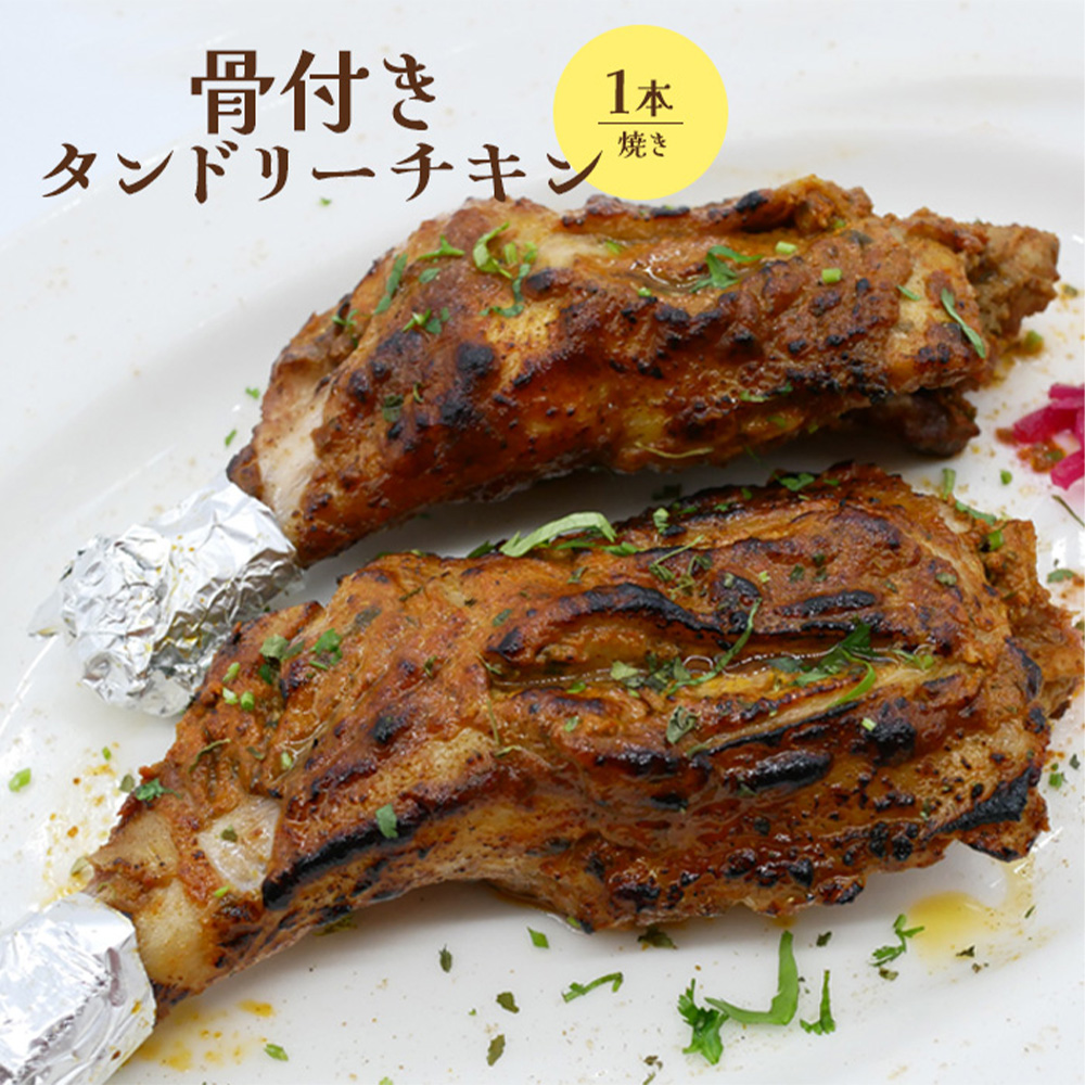 骨付きタンドリーチキン×1本（焼き）【65003002】