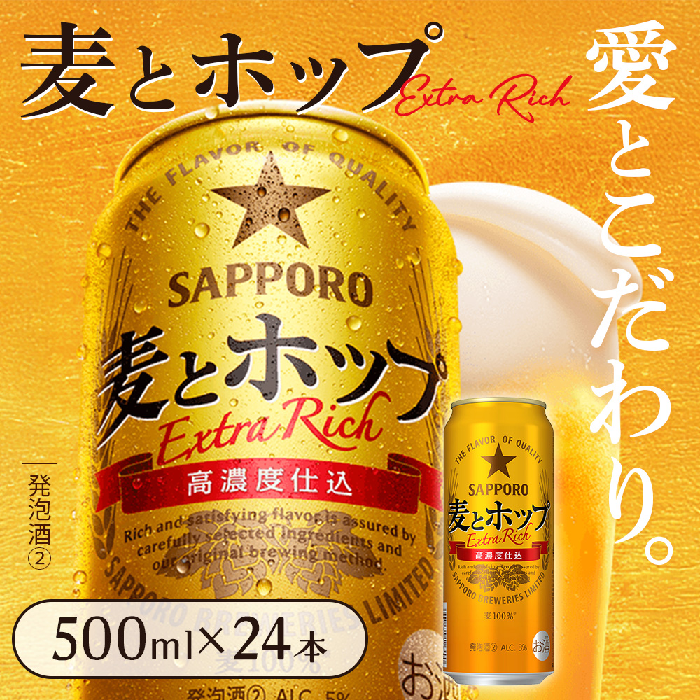 麦とホップ500ml×24本【930210143】