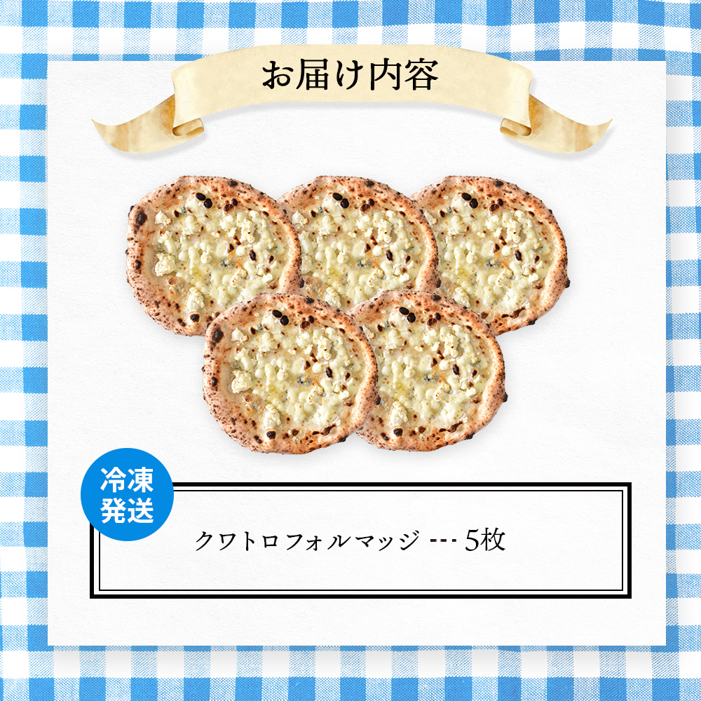 チェルボの石窯ピッツァ【クワトロフォルマッジ5枚】【43012602】
