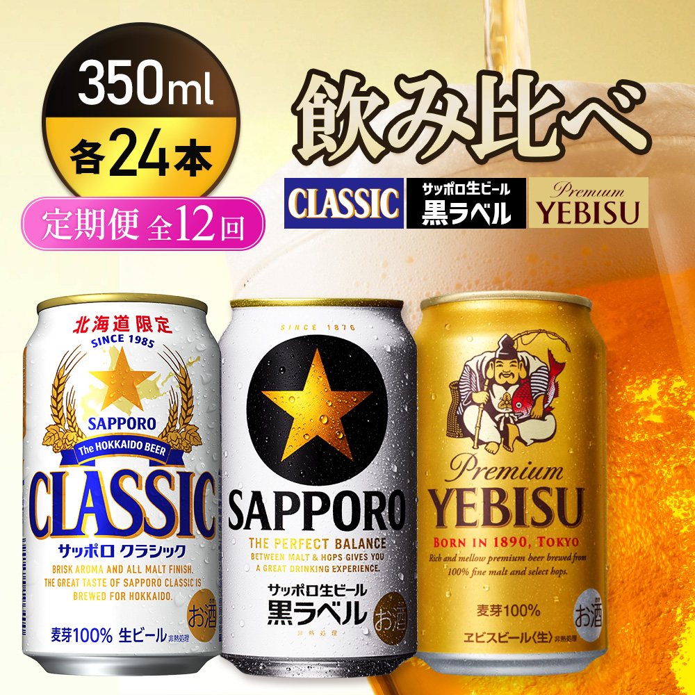 『飲み比べ定期便12回』サッポロクラシック・サッポロ黒ラベル・ヱビスビール 各350ml×24本【9300100018121121】