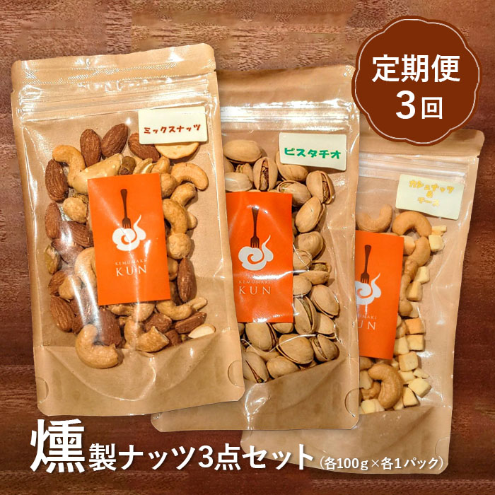 【定期便：全3回】燻製ナッツセット【63001001】
