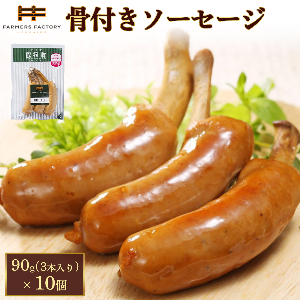 北海道放牧豚骨付きソーセージ　90g（3本入）×10個【12010701】