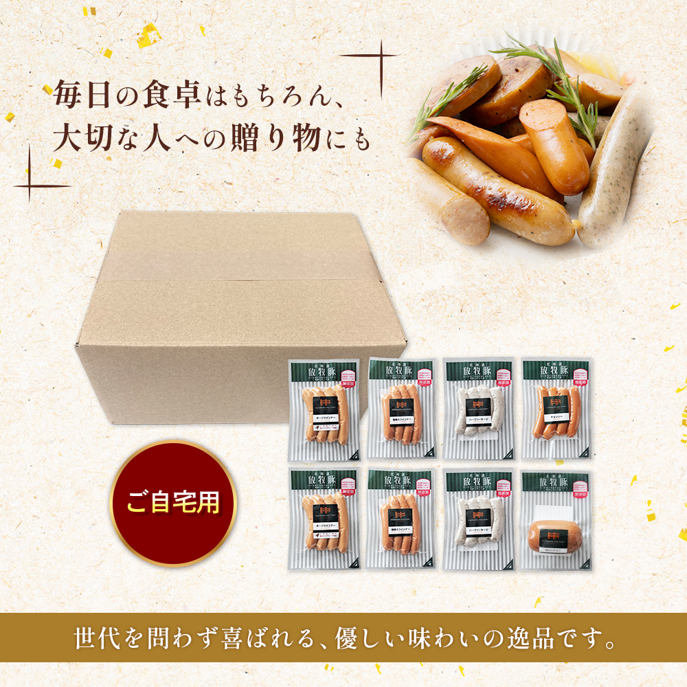 【ご自宅用】北海道産放牧豚 無添加ウインナーセット ×2セット【12001001】