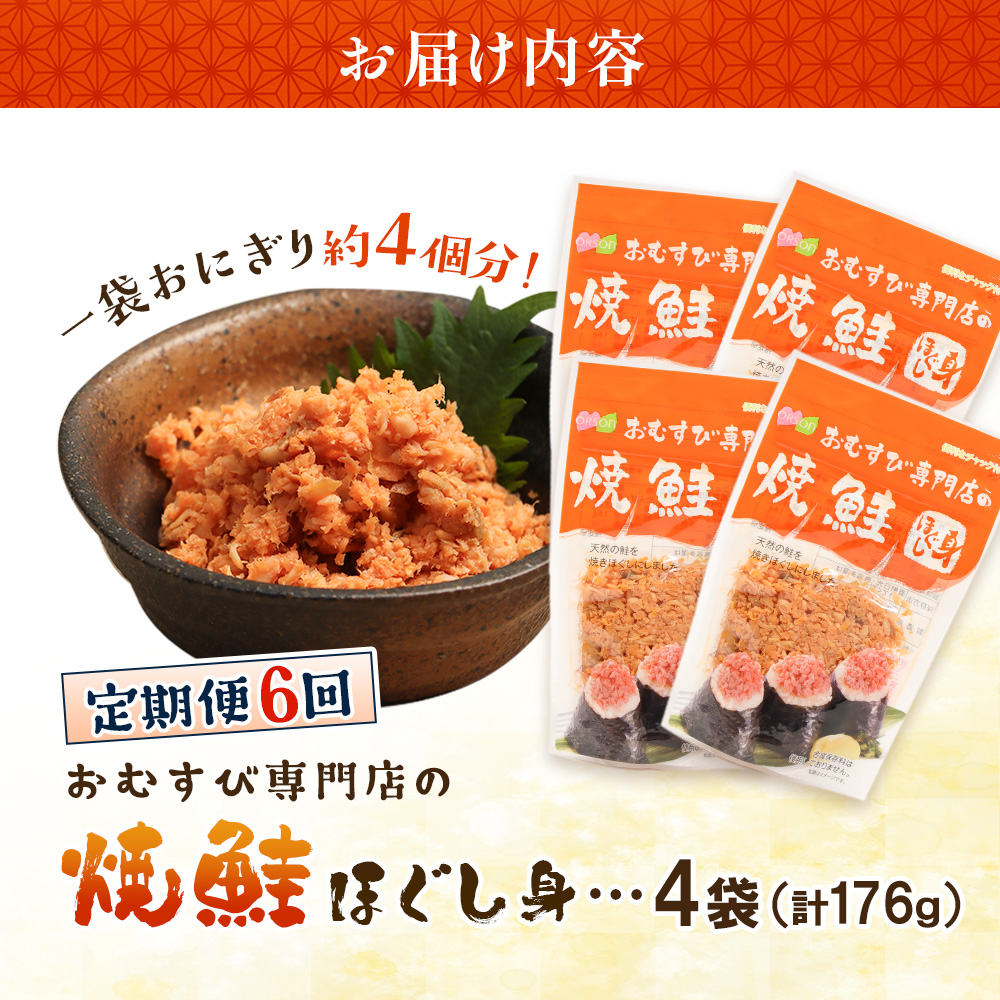 【定期便：全6回】オルソンおむすび専門店の焼鮭ほぐし身44ｇ×4袋【04001801】