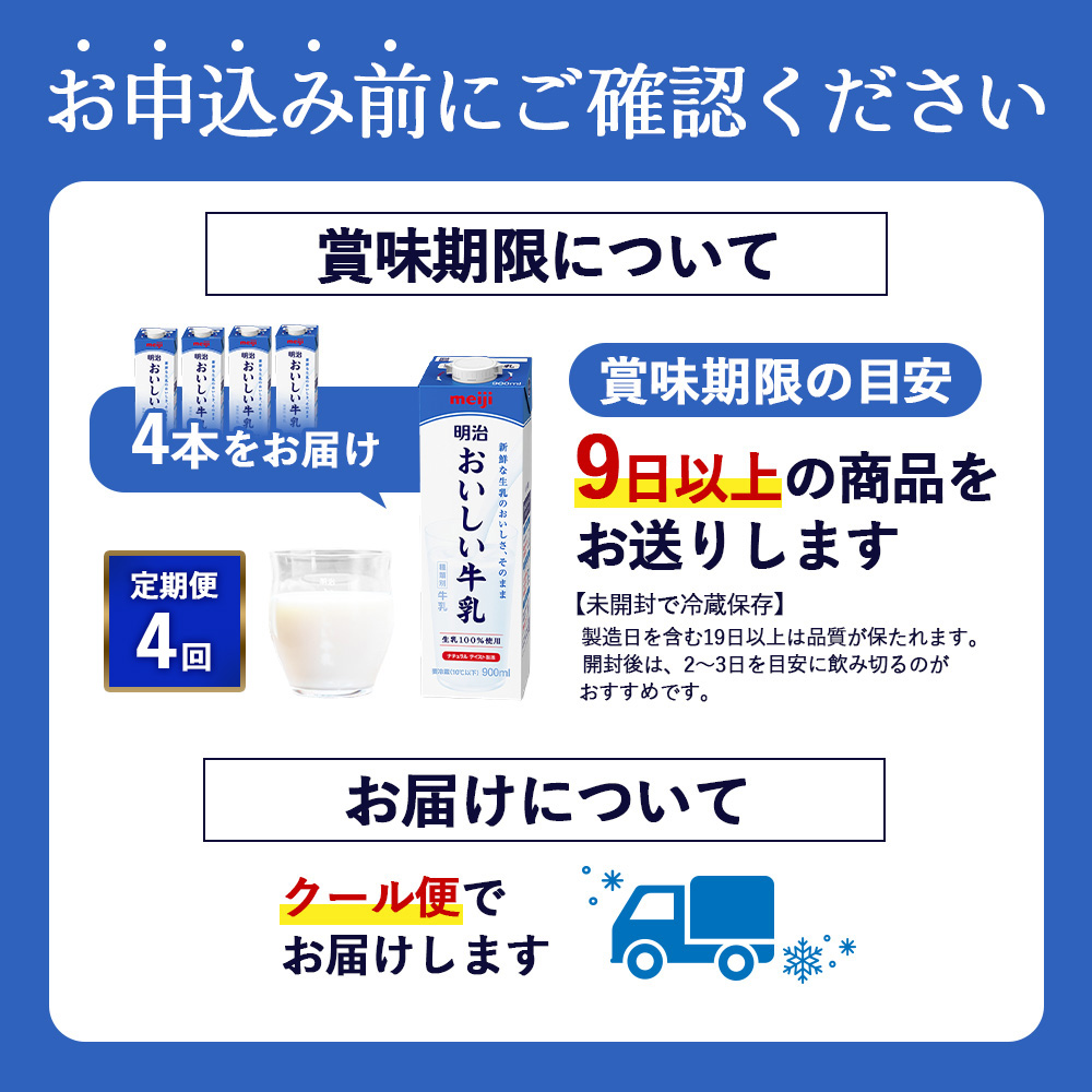《配送地域限定》【定期便4回】明治おいしい牛乳 900ml【4本】【73004201】