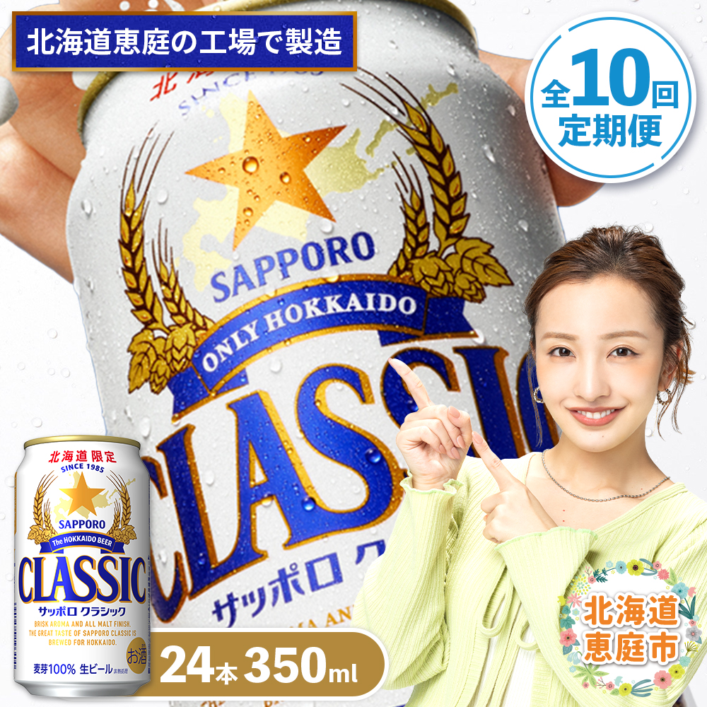 『定期便：全10回』サッポロクラシック350ml×24本【北海道限定】【300010301910】