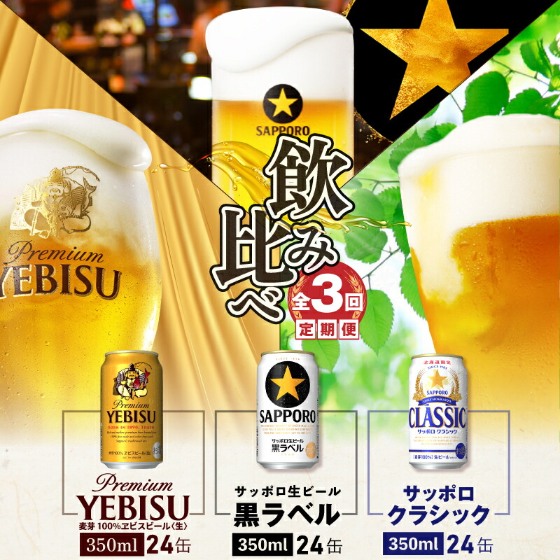 『飲み比べ定期便：全3回』クラシック・黒ラベル・エビスビール各350ml×24本【3000102018031121】