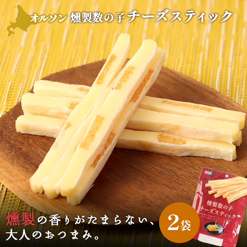 燻製数の子チーズスティック 2袋【04012301】