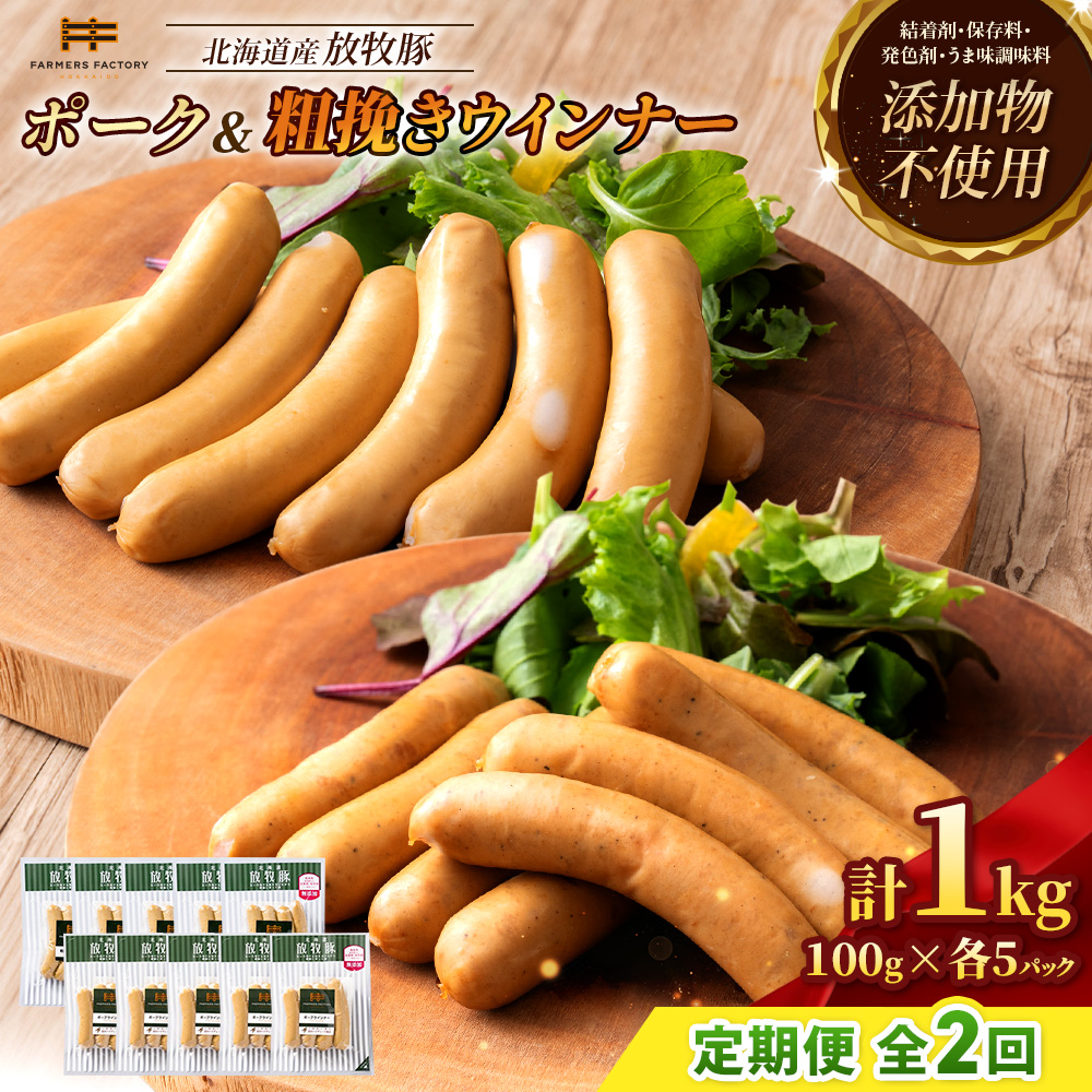 【定期便：2回】北海道産放牧豚 無添加ポークウインナー・粗挽きウインナー ×各5パック【12005601】