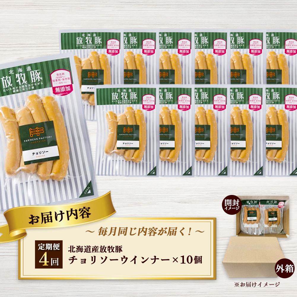 【定期便：4回】北海道産放牧豚 無添加チョリソーウインナー ×10パック【12005301】