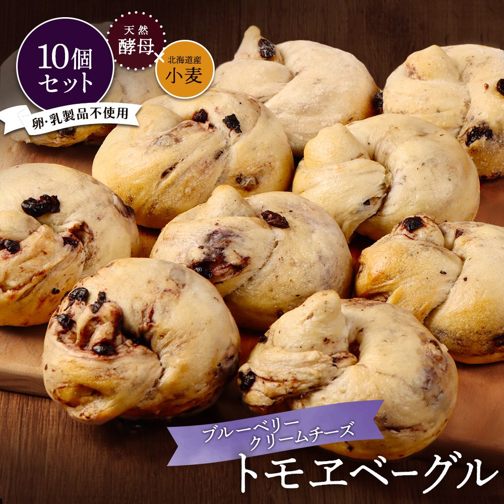 トモヱベーグル「クリームチーズブルーベリー」10個セット【33003101】