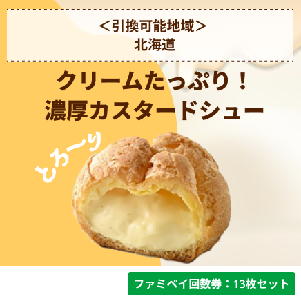 クリームたっぷり！濃厚カスタードシュー【ファミペイ回数券13枚セット】