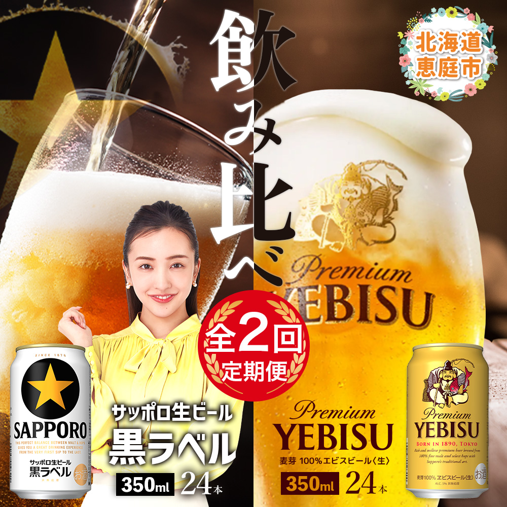 【ビール飲み比べ定期便：2回】サッポロ黒ラベルとエビスビール各350ml×24本【30004021180221】