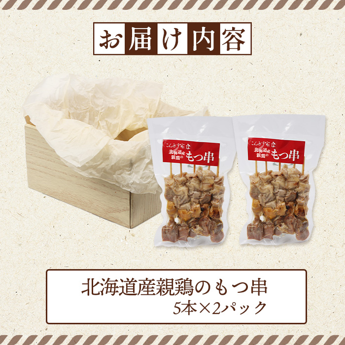 北海道産親鶏のもつ串　5本×2パック【81000301】