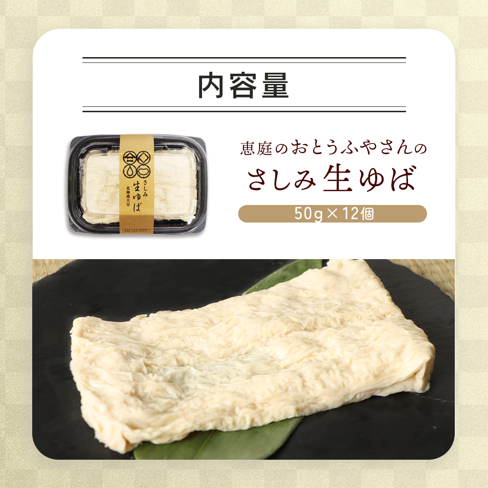 手創りさしみ生ゆば（５０ｇ×12個）【82002001】