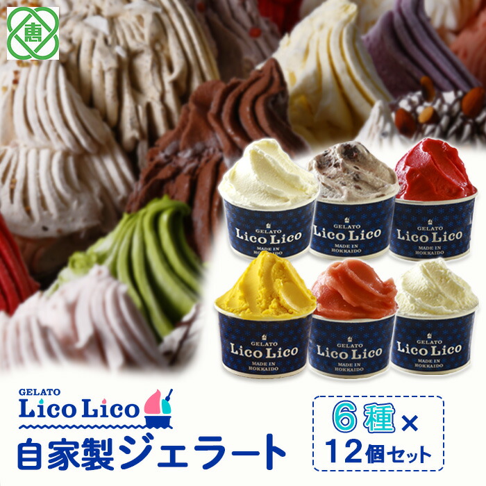 GELATO LicoLico自家製ジェラート6種12個セット（温泉ミルク/ミルク/小豆ミルク/かぼちゃ/アランチャロッソ/フランボワーズ/）【60002601】