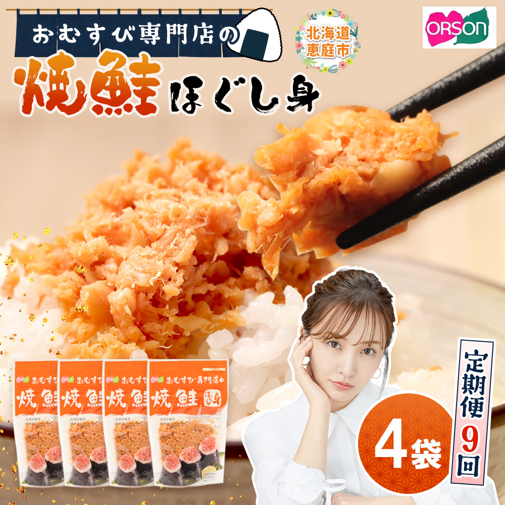 【定期便：全9回】オルソンおむすび専門店の焼鮭ほぐし身44ｇ×4袋【04002101】