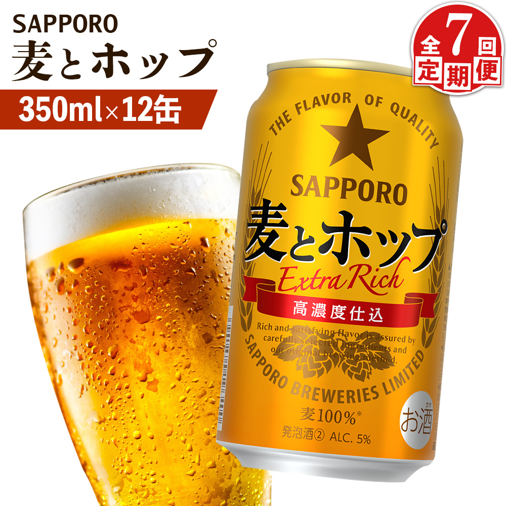 【定期便：7回】サッポロ 麦とホップ 350ml×12缶【88013301】