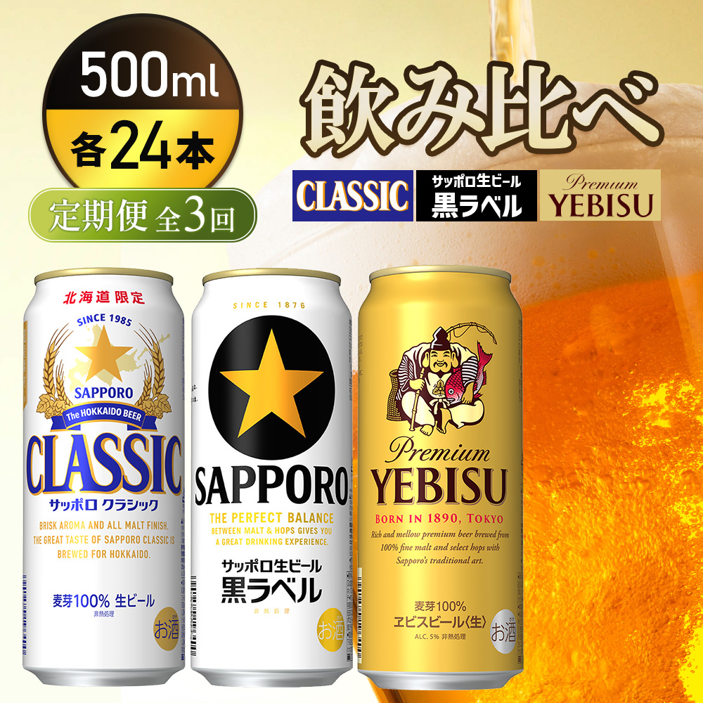 『飲み比べ定期便3回』サッポロクラシック・サッポロ黒ラベル・ヱビスビール 各500ml×24本【9300200018031121】