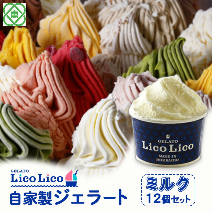 GELATO LicoLico自家製ジェラート12個セット/ミルク【60000301】