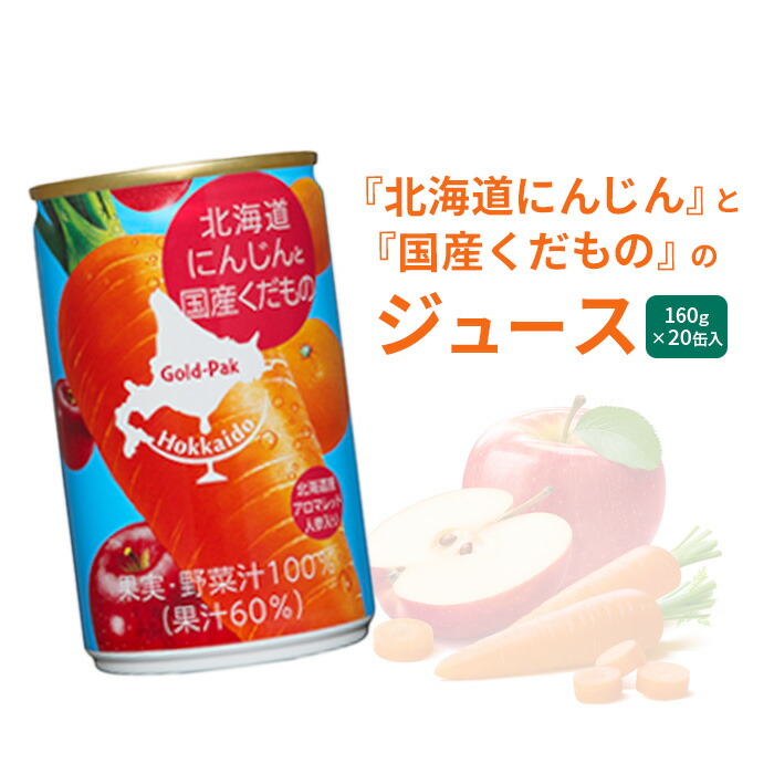 『北海道にんじん』と『国産くだもの』のジュース　160g×20缶入【06001802】