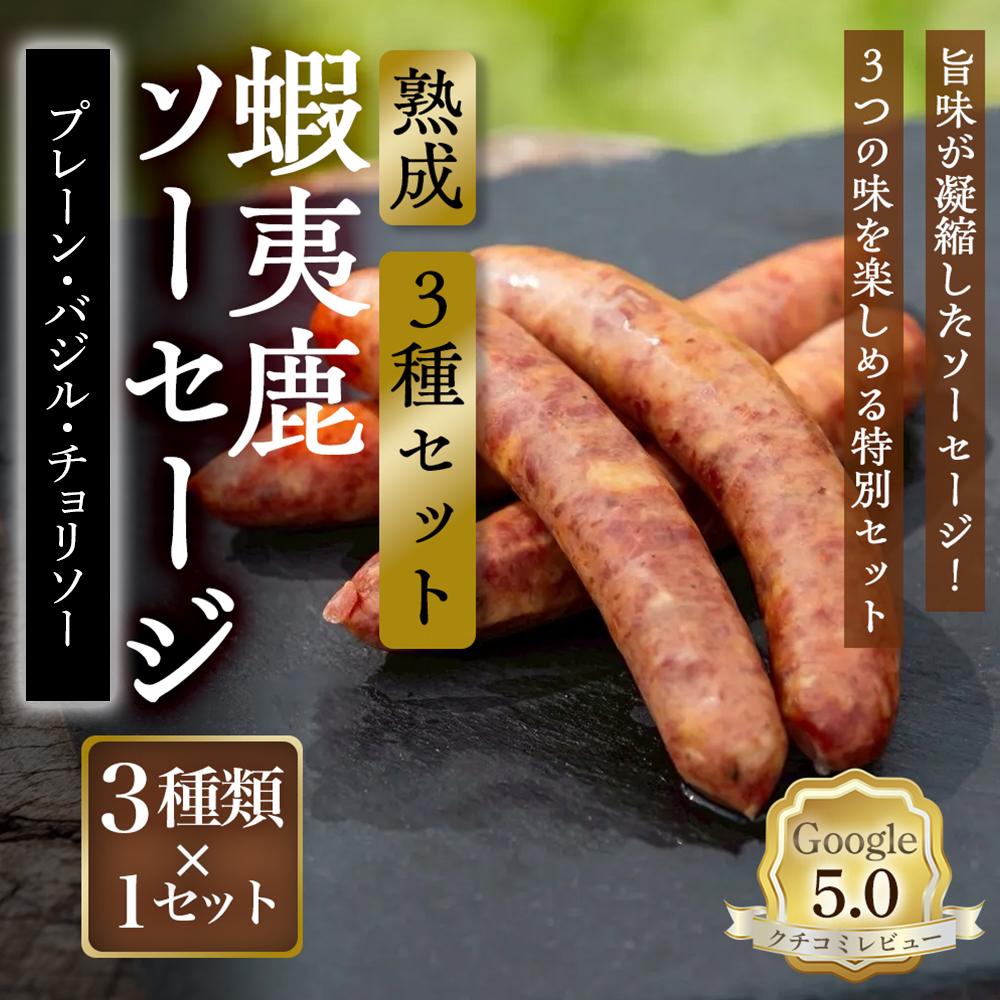 【恵庭産蝦夷鹿肉使用】熟成　蝦夷鹿ソーセージ（3種セット） （プレーン1パック・バジル1パック・チョリソー1パック）【920022】