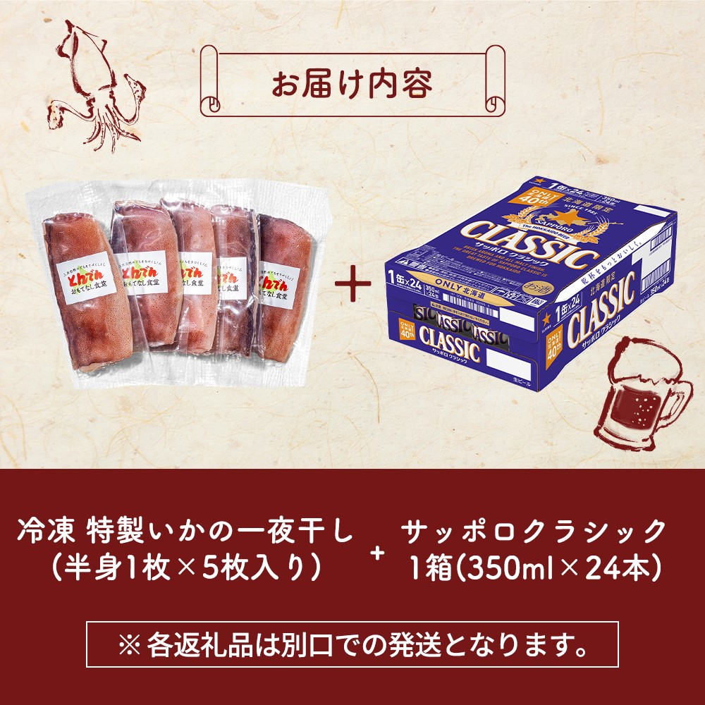 特製いかの一夜干し(5枚入り）とサッポロクラシックのセット【C9901901】