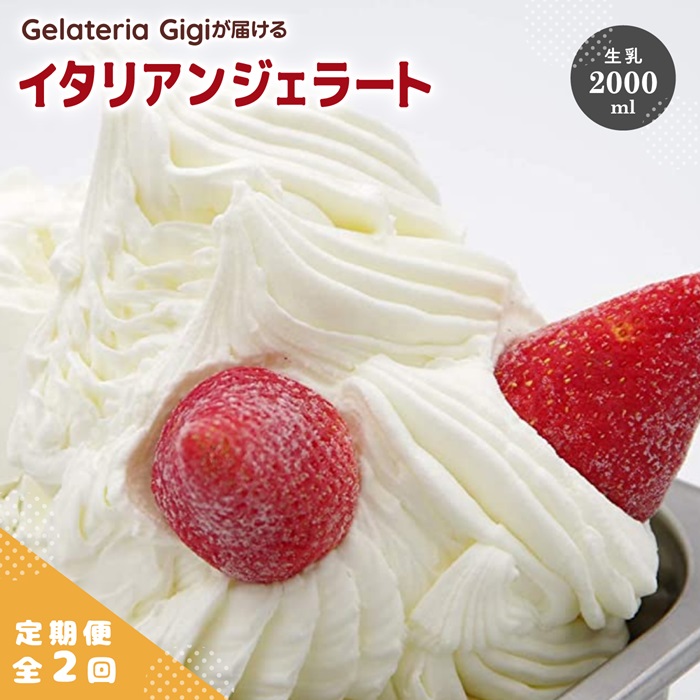 【定期便：全2回】ジェラテリアGigiのイタリアンジェラート『生乳』2000ml【43004503】