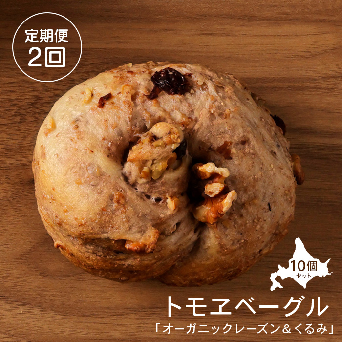 【定期便：全2回】トモヱベーグル 「オーガニックレーズン＆くるみ」１０個セット【33000902】