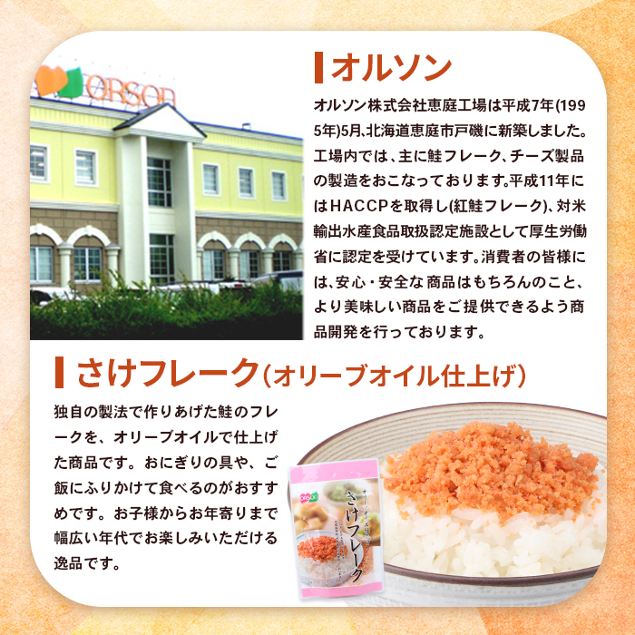 さけフレーク（オリーブオイル仕上）30g×12袋【04001301】