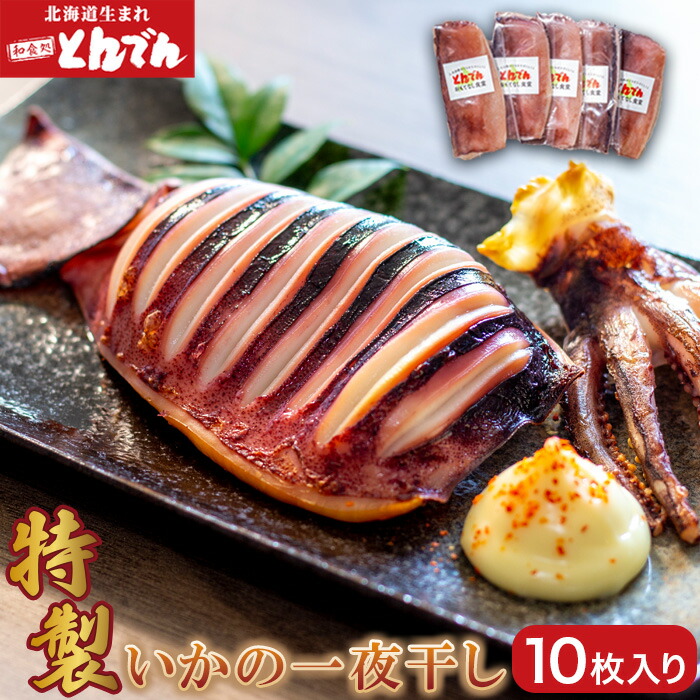 特製いかの一夜干し(10枚入り）【44001502】